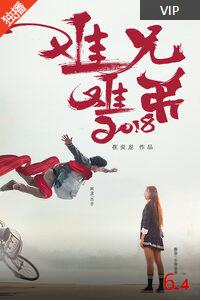 難兄難弟2018