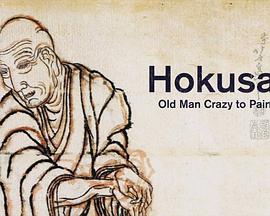 S鮋V Hokusai: Old Man Crazy to Paint