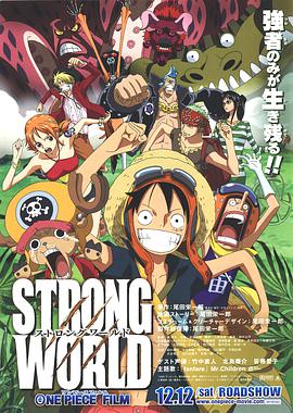 10 ONE PIECE FILM STRONG WORLD