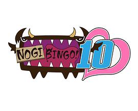 NOGIBINGO!10