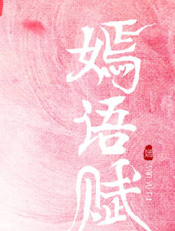 嫣語賦