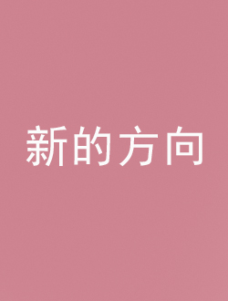 新的方向