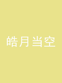 皓月當空