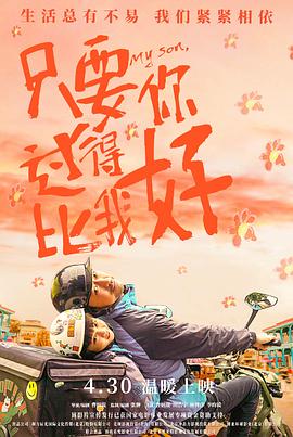 《只要你過得比我好》