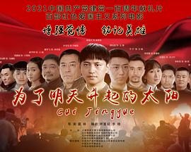 《為了明天升起的太陽》