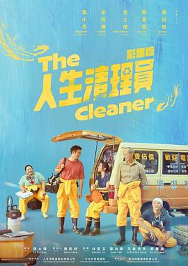 《人生清理員2024》