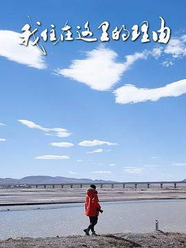 我住在這里的理由 第五季