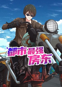 都市最強房東 動態漫畫