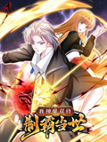 我神魔雙修：制霸當世 動態漫畫 第一季