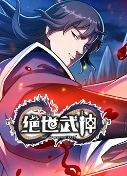 絕世武神動態漫畫 第七季