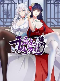 開局點滿魅力值動態漫畫 第一季