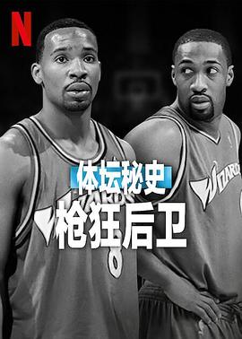 體壇秘史：槍狂后衛