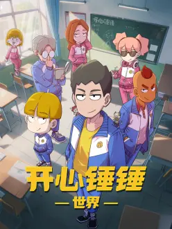 開心錘錘世界