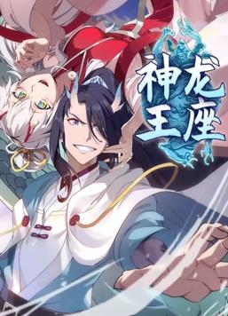 神龍王座動態漫畫