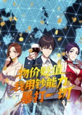 物價貶值，我用鈔能力暴打一切
