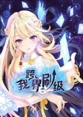 我跨界刷級