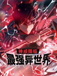 神戒降臨：最強異世界