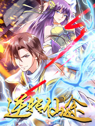 逆轉仙途