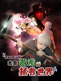 末日降臨！我靠游戲拯救世界