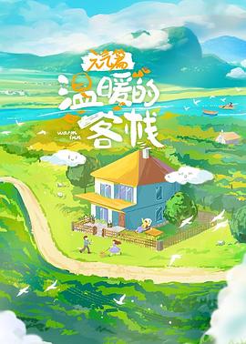 ��ů�Ŀ͗���Ԫ��ƪ